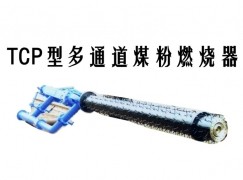 铁岭县TCP型多通道煤粉燃烧器